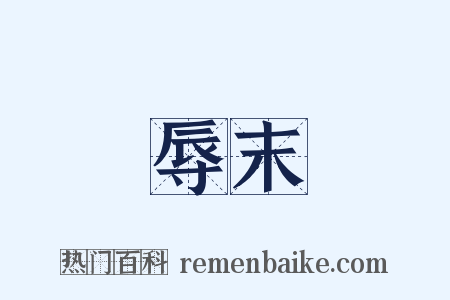 辱末是什么意思的图片